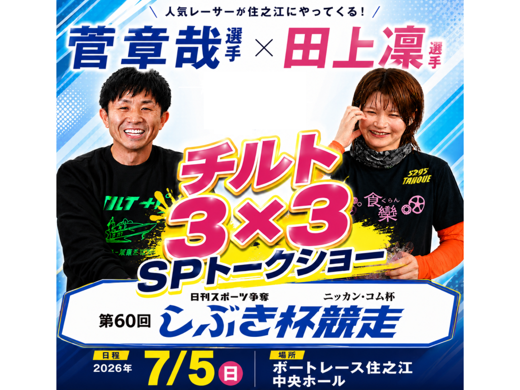 イベント・ファンサービス｜ボートレース住之江オフィシャルウェブサイト