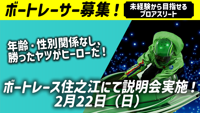 第141期生ボートレーサー募集