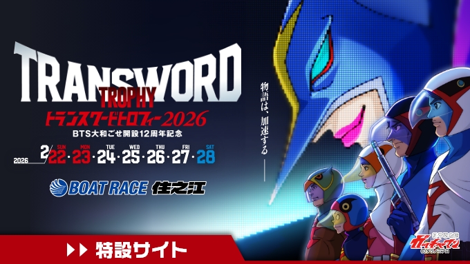 トランスワードトロフィー2026