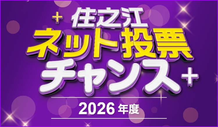 ネット投票キャンペーン