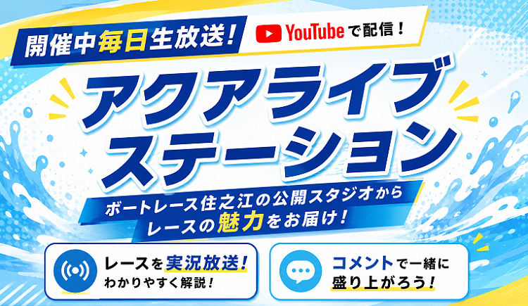 アクアライブステーション