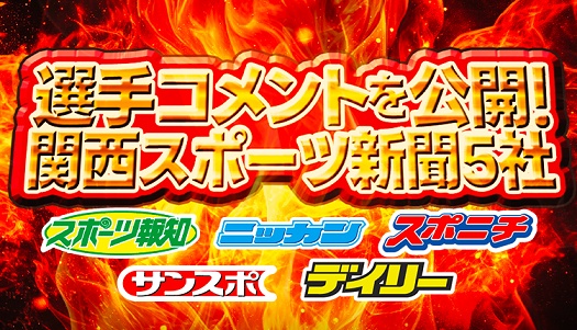 関西スポーツ新聞5社