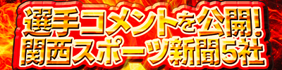 関西スポーツ新聞5社