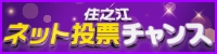 ネット投票チャンス