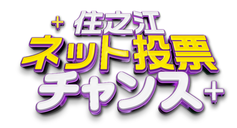 ネット投票チャンス