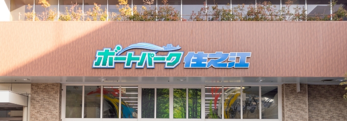 外向発売場ボートパーク住之江の画像