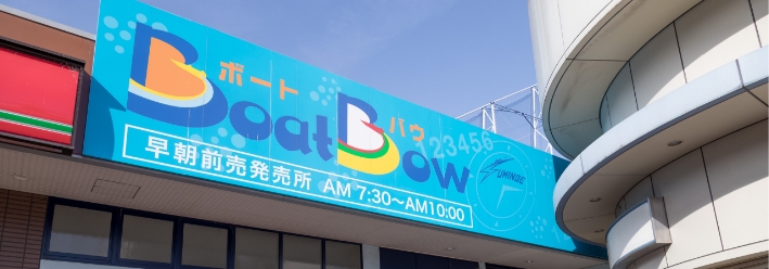 早朝前売発売所ボートバウの画像