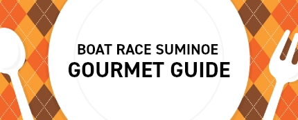 BOAT RACE SUMINOE GOURMET GUIDE
