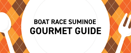 BOAT RACE SUMINOE GOURMET GUIDE