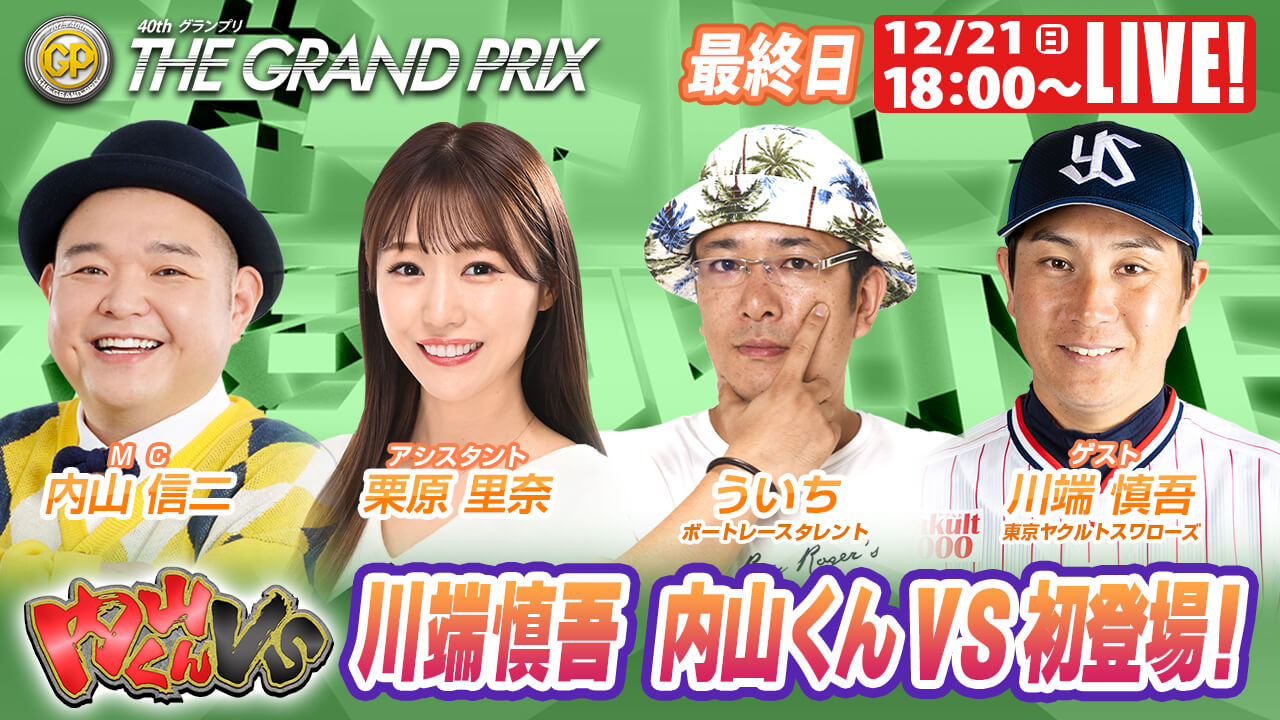 イベント・ファンサービス｜SG第40回グランプリ｜ボートレース住之江