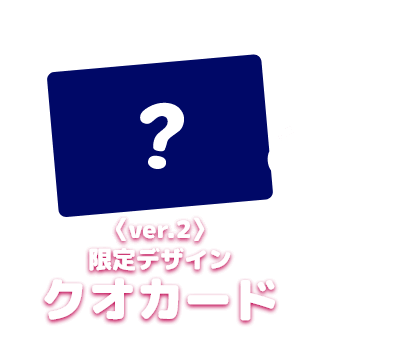 〈ver.2〉限定デザインクオカード