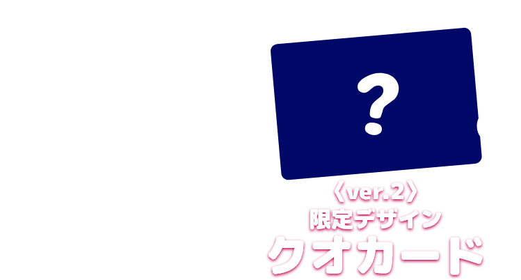 〈ver.2〉限定デザインクオカード