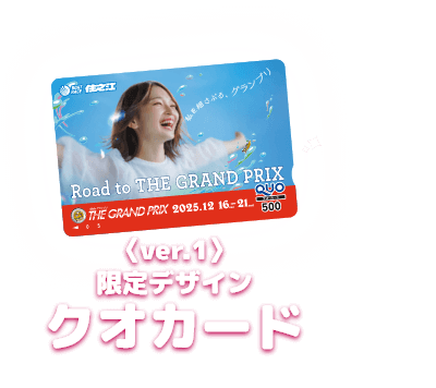 〈ver.1〉限定デザインクオカード