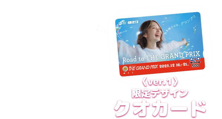 〈ver.1〉限定デザインクオカード