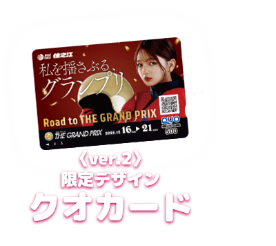 〈ver.2〉限定デザインクオカード