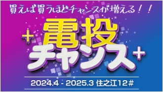 電投チャンスバナーの画像